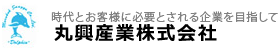 丸興産業 時代とお客様に必要とされる企業を目指して