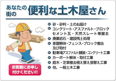 あなたの街の便利な土木屋さん