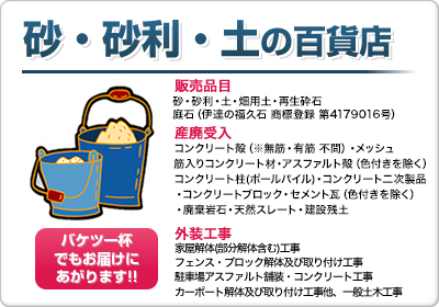 砂・砂利・土の百貨店
