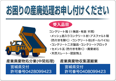 お困りの産廃処理お申し付け下さい