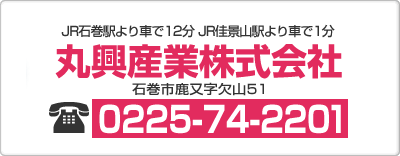 丸興産業株式会社